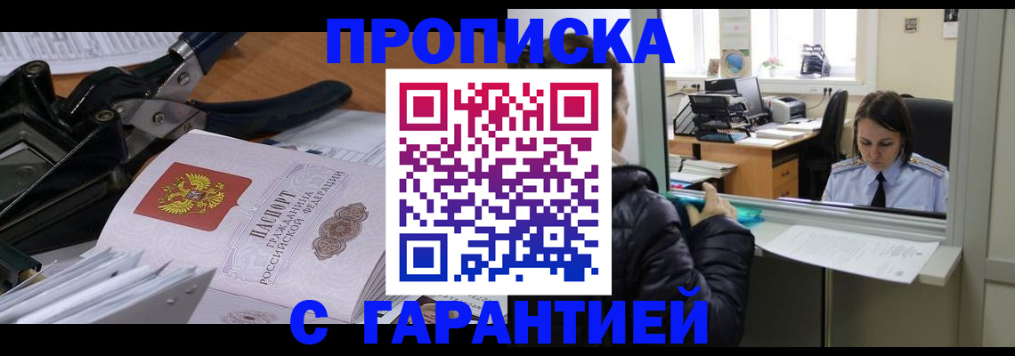 прописка штамп в Дальнереченске